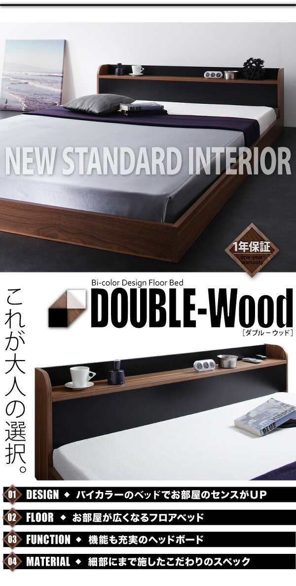 棚・コンセント付き バイカラーデザイン フロアベッド 〔DOUBLE-Wood〕ダブルウッド 〔プレミアムポケットコイルマットレス付き〕 ダブル 〔フレーム色〕ウォルナット×ホワイト 〔マットレス色〕ホワイト 【代引不可】