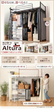 高さが選べる ロフトベッド 〔Altura〕アルトゥラ 〔ベッドフレームのみ・マットレスなし〕 カーテン付タイプ ミドル シングル 〔フレーム色〕ダークブラウン【代引不可】【北海道・沖縄・離島配送不可】