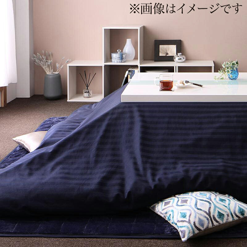 ストライプサテンカバー＆防ダニこたつ布団シリーズ こたつ布団カバー単品(布団は別売) 6尺長方形(90×180cm)天板対応 ミッドナイトブルー 【北海道・沖縄・離島配送不可】