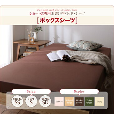 ショート丈専用 お買い得綿混パッド・シーツシリーズ ベッド用ボックスシーツ単品 1枚 セミダブル ショート丈 さくら【代引不可】