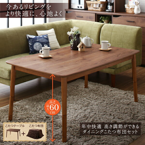 高さ調節ができるダイニングこたつ・こたつ布団シリーズ 〔CHECA〕チェッカ ダイニングこたつテーブル単品 W120(80×120cm) ウォールナット 【北海道・沖縄・離島配送不可】