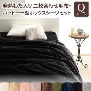 プレミアムマイクロファイバー 贅沢仕立てのとろける毛布・パッドシリーズ 〔gran+〕グランプラス 2枚合わせ毛布・パッド一体型ボックスシーツセット 発熱わた入り クイーン ミッドナイトブルー 【北海道・沖縄・離島配送不可】