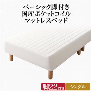 ベーシック脚付きマットレスベッド 国産ポケットコイルマットレス シングル 脚22cm アイボリー 【北海道・沖縄・離島配送不可】