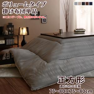 裏プレミアム毛布つき モダンストライプボリュームこたつ布団 こたつ用掛け布団単品 ボリュームタイプ掛布団 正方形(75×75cm)天板対応 トープ 【北海道・沖縄・離島配送不可】
