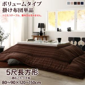 裏プレミアム毛布つき モダンストライプボリュームこたつ布団 こたつ用掛け布団単品 ボリュームタイプ掛布団 5尺長方形(90×150cm)天板対応 ジェットブラック 【北海道・沖縄・離島配送不可】