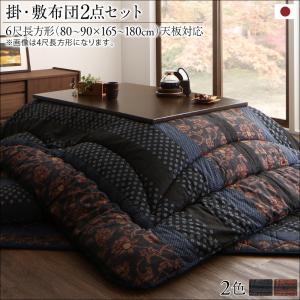 国産こたつ布団シリーズ 〔かれん〕 掛け布団&敷き布団2点セット 6尺長方形(90×180cm)天板対応 柿渋【北海道・沖縄・離島配送不可】