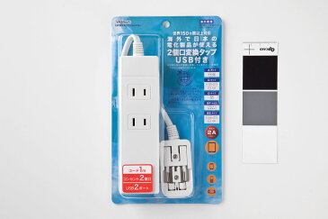 ヤザワ 海外用マルチ変換タップ2個口USB2ポート HPM6AC2USB2WH