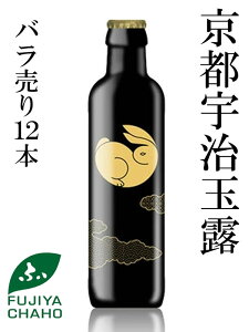 【送料無料】 【あす楽】 京都宇治玉露「玉兎（たまうさぎ）12本」 高級玉露 玉露 ぎょくろ 特上 高級 高品質 宇治茶 茶葉 緑茶 お茶 瓶 日本茶 京都 老舗 ノンアルコール ノンアル ドリンク 和食 洋食 海外配送 SALE セール 和食 寿司 フレンチ イタリアン【翌日配達】