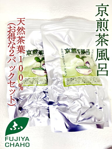 【あす楽】 カテキン効果でお肌健康・京煎茶風呂(50パック入り)2個セット 煎茶100% 宇治茶専門店ふじや茶舗 高品質 緑茶 お茶 日本茶 京都 老舗 無添加 女性 茶カテキン ビタミンC リラックス ストレス解消 人気 おしゃれ 除菌 抗菌 感染症対策 ウイルス対策 【あす楽】 カテキン効果でお肌健康・京煎茶風呂(50パック入り)2個セット 煎茶100% 宇治茶専門店ふじや茶舗 高品質 緑茶 お茶 日本茶 京都 老舗 無添加 女性 茶カテキン ビタミンC リラックス ストレス解消 人気 おしゃれ 除菌 抗菌 感染症対策 ウイルス対策