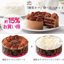 不二家 公式 送料無料 ”糖質オフ”食べ比べセット 5号 14.5cm 誕生日 お祝い 記念日 冷