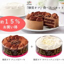 お中元 不二家 FUJIYA 糖質オフ 食べ比べセット 2個セット 5号 14.5cm チョコレート ハイカカオ | 誕生日 ギフト 洋菓子 ケーキ お祝い スイーツ 冷凍 解凍 自宅ケーキ お家時間 かわいい 映え 手土産 お礼 フジヤ ふじや 不二家ケーキ 退職 職場 夏 ペコちゃん