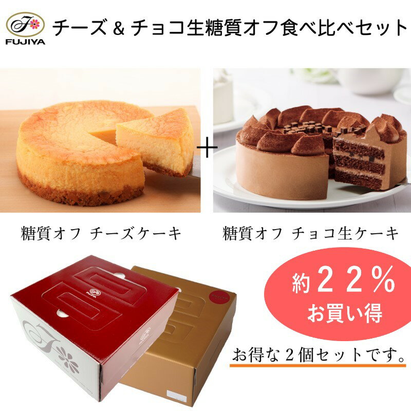 送料無料 不二家 FUJIYA 糖質オフ チーズ チョコ生 食べ比べセット 2個セット チョコレート ハイカカオ | 誕生日 ギフト 洋菓子 ケーキ お祝い スイーツ 冷凍 解凍 自宅ケーキ お家時間 かわいい 映え 手土産 お礼 フジヤ 職場 新生活 夏 ペコちゃんのサムネイル