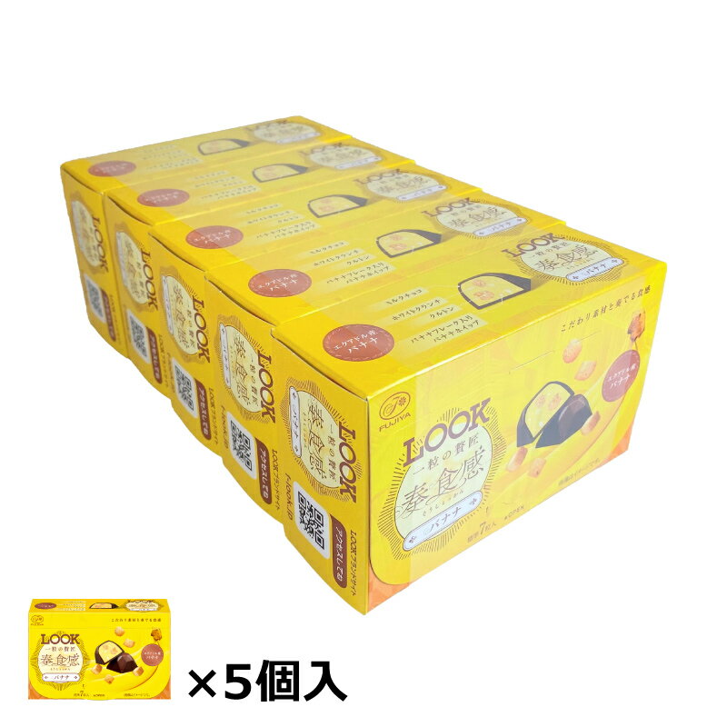 【季節限定】お中元 不二家 ルック 一粒の贅匠 奏食感バナナ 44g×5個 まとめ買いのサムネイル