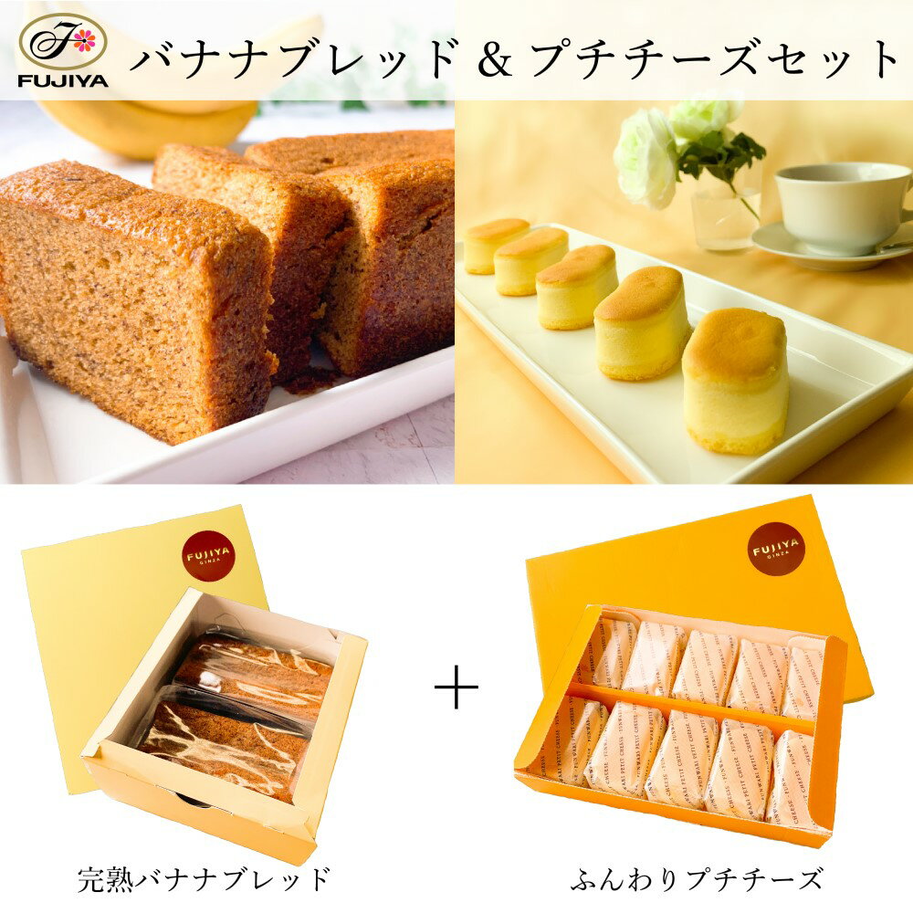 送料無料 不二家 FUJIYA 完熟バナナブレッド ふんわりプチチーズ セット 香料不使用 朝食 しっとり 健康 | 誕生日 ギフト 洋菓子 ケーキ お祝い スイーツ 冷凍 かわいい 映え 手土産 お礼 フジヤ ふじや 不二家ケーキ 退職 職場 プレゼント おやつ プチギフト 夏 ペコちゃんのサムネイル