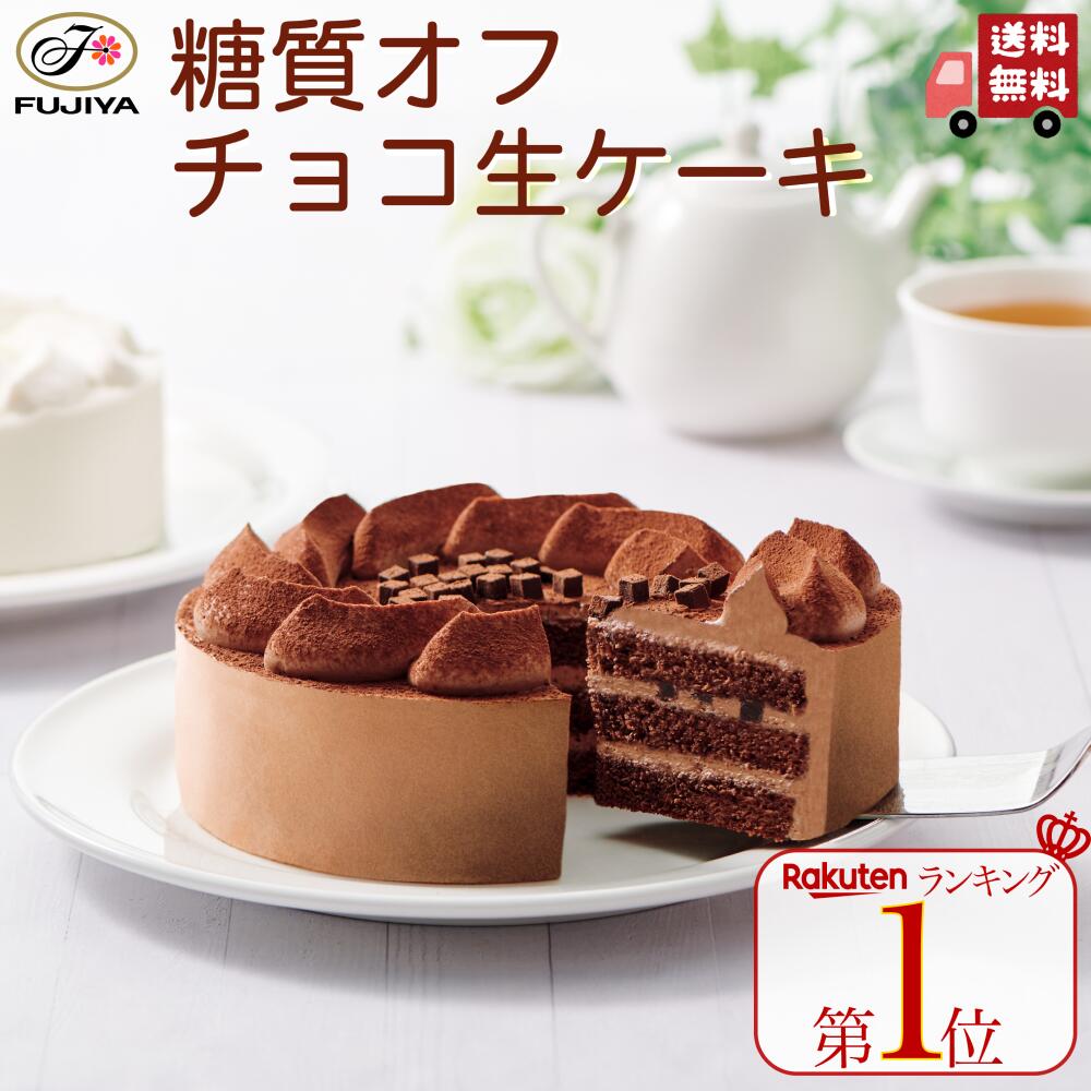 チョコレートケーキ 【送料無料】お中元 ランキング1位獲得 不二家 FUJIYA 糖質オフ チョコ生ケーキ 5号 14.5cm チョコレート ハイカカオ | 誕生日 ギフト 洋菓子 ケーキ お祝い スイーツ 冷凍 解凍 自宅ケーキ お家時間 ハロウィン 手土産 お礼 フジヤ ふじや 不二家ケーキ ペコちゃん