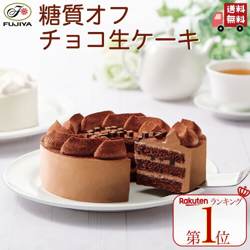 不二家 公式 糖質オフ チョコ生ケーキ ランキング入賞♪【送料無料】お...