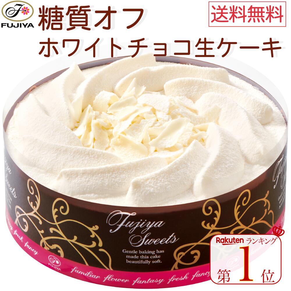 送料無料 ランキング1位獲得 不二家 FUJIYA 糖質オフ ホワイトチョコ生ケーキ 5号 14.5cm ホワイトチョコレート | 誕生日 ギフト 洋菓子 ケーキ お祝い スイーツ 冷凍 自宅ケーキ お家時間 低糖質 かわいい 映え 手土産 お礼 フジヤ ふじや 不二家ケーキ 夏 ペコちゃん