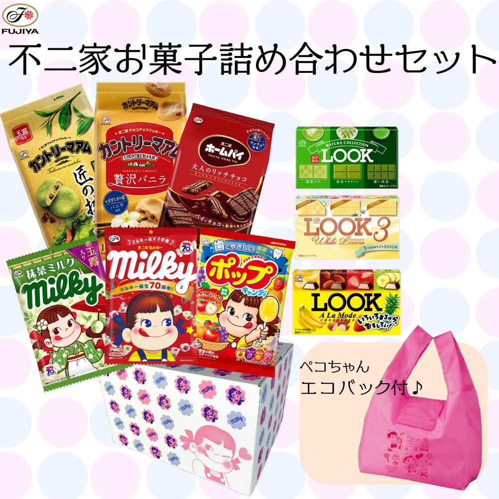 【 不二家 お菓子詰め合わせセット 】ペコちゃん エコバッグ 付 かわいい スイーツ カントリーマアム ルック ミルキー フジヤ ふじや