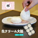 焼肉屋が本気で作った 究極の 生クリーム大福 6個入り 240g 自然な甘さ ふわとろ 特許製法
