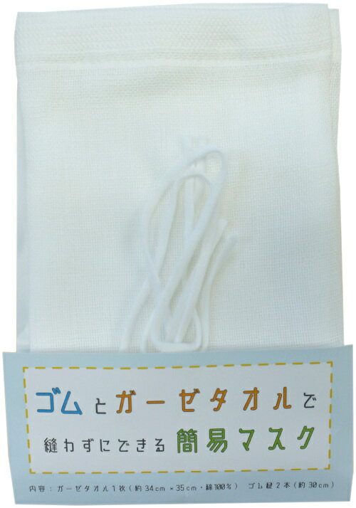 日本製 綿100% 泉州ガーゼタオル 布マスク 簡易マスク ゴムとガーゼタオルで縫わずに簡単に作れるマスク マスクを使わなくなってもタオルでも かわいい 清潔 洗える 予防 白 入園準備