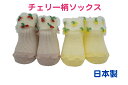 【最大10%OFFクーポン 11/27 01:59迄】 日本製 ベビー靴下 9cm - 12cm クリームシャンティ さくらんぼチュールソックス 女の子 ピンク...
