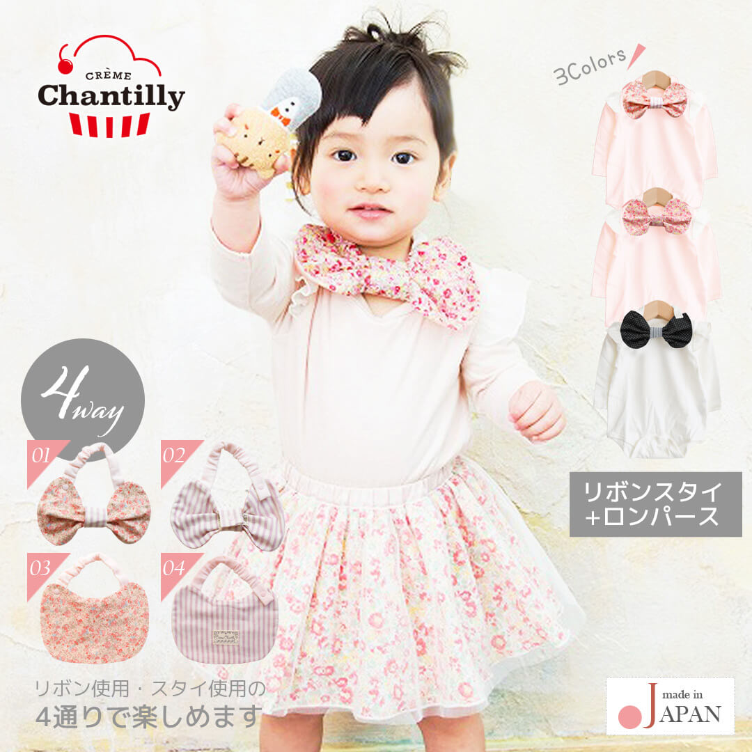 【最大10%OFFクーポン 11/27 01:59迄】 日本製 女の子 ロンパース スタイ セット クリームシャンティ 長袖 ボディロンパース と リボン 4w...