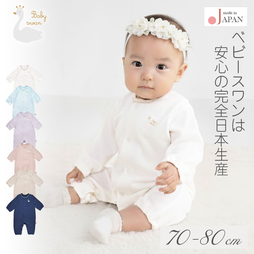 【最大10%OFFクーポン 11/27 01:59迄】 日本製 カバーオール ロンパース 70cm 80cm 長袖 天竺 無地 カバーオール ベビースワン ベビ...