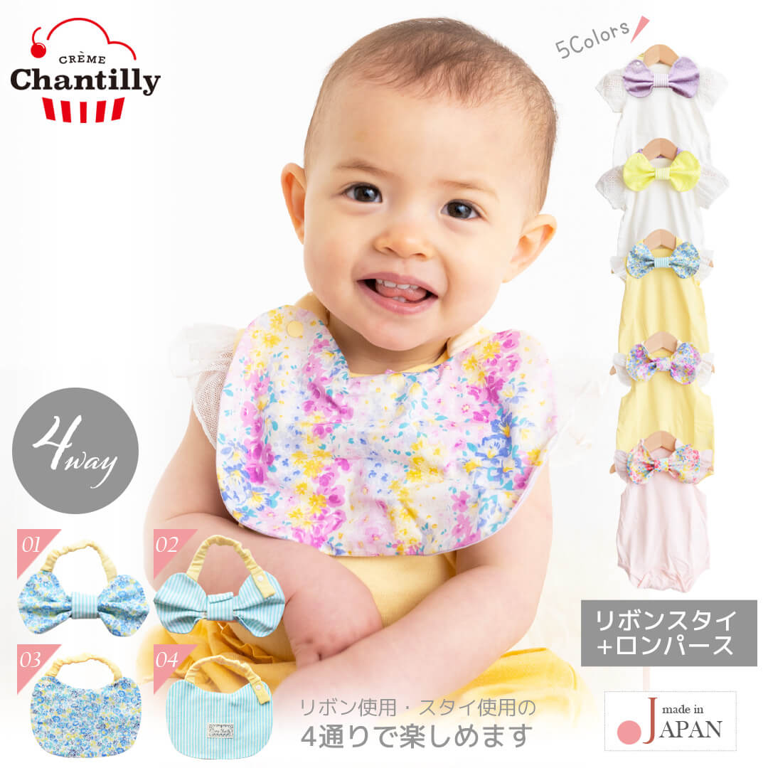 【最大10%OFFクーポン 11/27 01:59迄】 日本製 ロンパース 4wayスタイ セット 70cm - 80cm クリームシャンティ ボディロンパース...