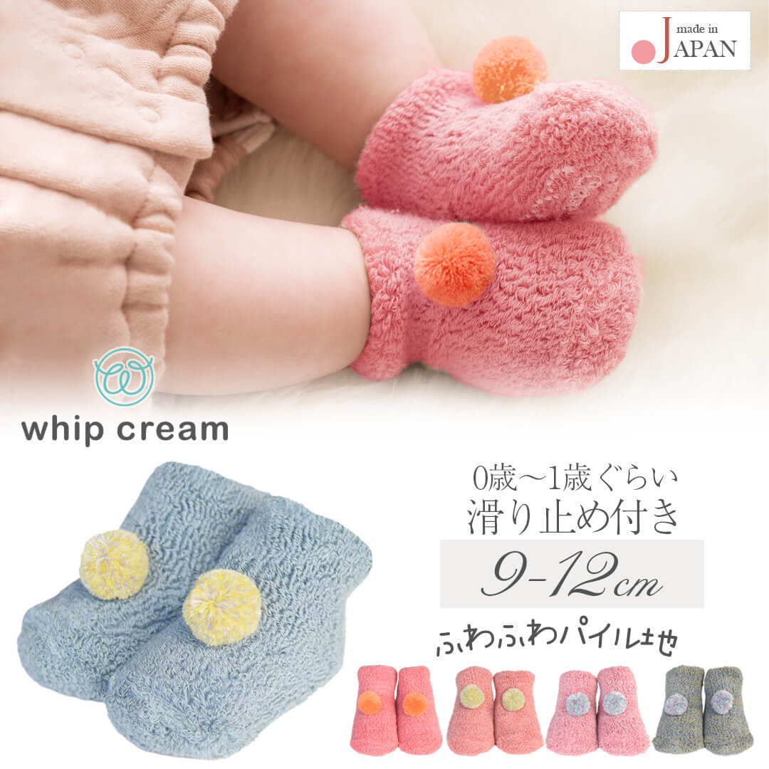 【最大10%OFFクーポン 11/27 01:59迄】 日本製 ベビー ソックス 9cm 10cm 11cm 12cm ぼん天付き パイルソックス クリームシャ...