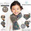 日本製 マフラー チェック キッズ ベビー 大人 ビエラ タータンチェック 2wayマフラー ホイップクリーム ペアルック 親子 親子ペア 親子コーデ お揃い ...