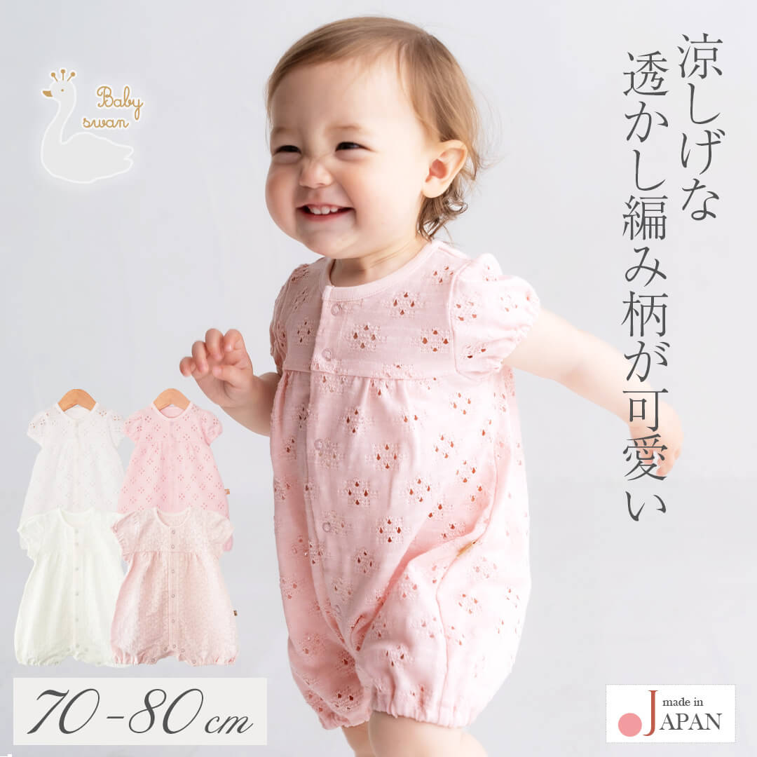 【最大10%OFFクーポン 11/27 01:59迄】 日本製 カバーオール ロンパース 70cm 80cm ベビースワン 透かし編み 半袖ロンパース 半袖 新...