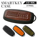 日産 エクストレイル T33 ニッサン スマートキーケース キーケース 革 カスタム パーツ キーカバー アクセサリー メンズ レディース かわいい おしゃれ スマートキーカバー キーレスカバー レザーキーケース スマートキー キーレス 本革【グローバル】