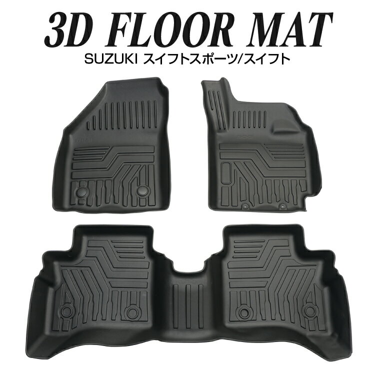 即納 最大半額 スズキ スイフト スイフトスポーツ 3d フロアマット 3枚セット フロントマット 内装パーツ カスタム パーツ 立体 ゴム 防水 ラバーマット 車 汚れ防止 ルームマット Tpe材質 立体成型 耐摩擦 耐汚れ アクセサリー 恒達 高知インター店 即納 最大半額 スズキ スイフト スイフトスポーツ 3d フロアマット 3枚セット フロントマット 内装パーツ カスタム パーツ 立体 ゴム 防水 ラバーマット 車 汚れ防止 ルームマット Tpe材質 立体成型 耐摩擦 耐汚れ アクセサリー 恒達 高知インター店