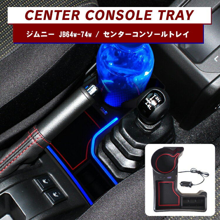 ジムニー JB64W ジムニーシエラ JB74W AT車専用 パーツ センターコンソールトレイ 新型ジムニーシエラ コンソールトレイ アクセサリー ドリンクホルダー 小物入れ 内装パーツ 車載 充電器 USB充電器 USBポート増設 収納ボックス カスタムパーツ スズキ 1P 【くるま】