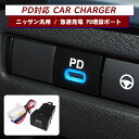 日産 車載 充電器 PD対応 Type-C USB充電器 1ポート カーチャージャー アリア FE0 オーラ FE13 エクストレイル T33 ノート E13 キックス EM57 デイズ ルークス USBポート PD充電器 増設 車載充電器 急速充電器 USB電源 コンパクト タイプC 内装パーツ 汎用 1P【くるま】