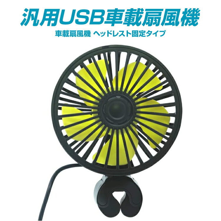 USB 扇風機 汎用 車載 車内 サーキュレーター ファン ヘッドレスト USB電源 静音 首振り アクセサリー 熱中症対策 便利 アイテム グッズ 12v カー用品【くるま】