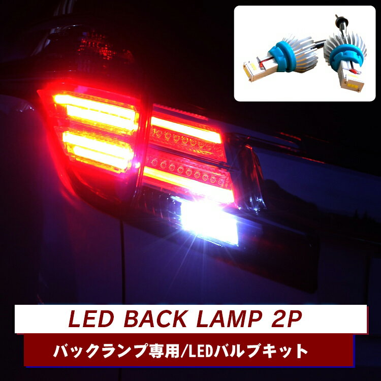 T16 LED バックランプ パーツ バルブ ホワイト アクセサリー 車 LEDバックランプ ライト ランプ 外装パーツ カスタムパーツ 2P 【くるま】