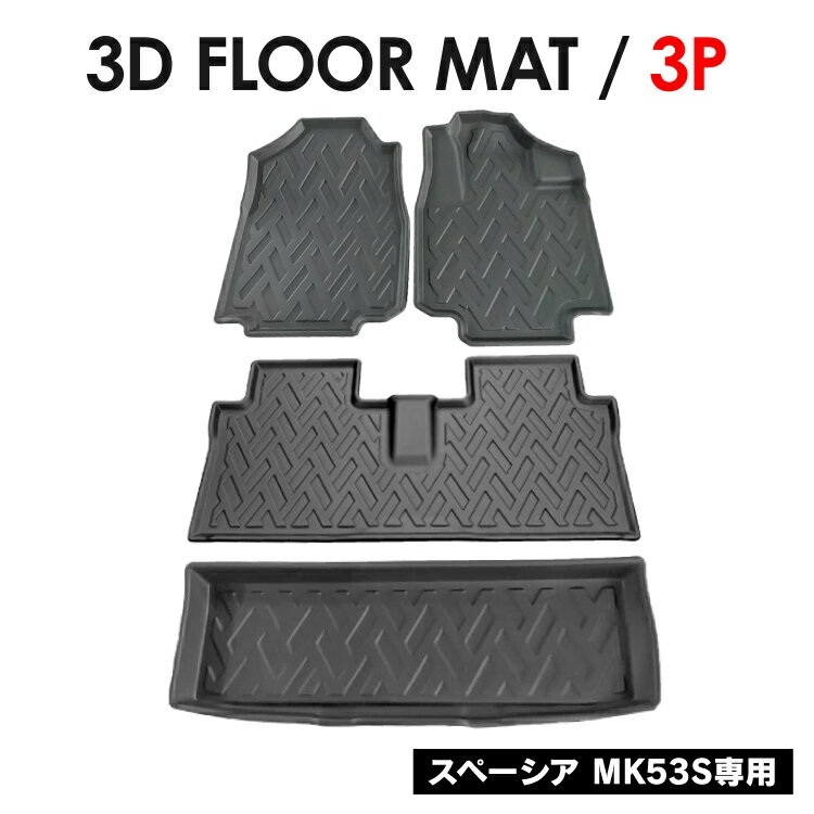 塗装剥がれあり特価 ズズキ 新型スペーシア スペーシアカスタムmk53s マツダ フレアワゴン パーツ 3d フロアマットセット 防水マット ラバー マット 立体 ゴムマット 防水 車 汚れ防止 フロントマット セカンドマット ラゲッジマット ドレスアップ 内装パーツ カスタム Bm 塗装剥がれあり特価 ズズキ 新型スペーシア スペーシアカスタムmk53s マツダ フレアワゴン パーツ 3d フロアマットセット 防水マット ラバー マット 立体 ゴムマット 防水 車 汚れ防止 フロントマット セカンドマット ラゲッジマット ドレスアップ 内装パーツ カスタム Bm