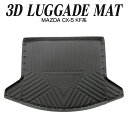 マツダ CX-5 KF系 3D ラゲッジマット トランクトレイ トランク ラゲッジルームマット トランクマット カーゴマット 内装パーツ カスタム 立体ゴム 車 汚れ防止 キズ防止 ズレ防止【BM】