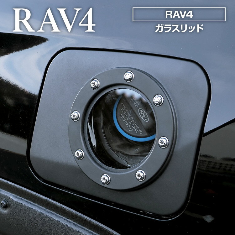 トヨタ RAV4 50系 PHV パーツ ガラスリッド 便利 グッズ ガソリンリッド ガソリンタンクカバー 蓋 フタ カバー アクセサリー 給油口 外装パーツ キャラバン カスタムパーツ 透明 ヒューエルガラスリッド