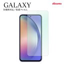 保護フィルム スマホフィルム Galaxy A54 5G SC-53D S23 Ultra SC-52D S23 SC-51D A23 5G SC-56C A5...