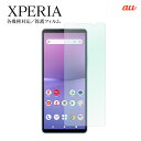 Xperia 10V SOG11 1V SOG10 5IV SOG09 保護フィルム Ace III SOG08 10IV SOG07 フィルム 1IV SOG06 5III SOG05 10III SOG04 SOG03 SOG02 SOG01 スマホ キズ防止 傷防止 汚れ 防止 シール スクリーンガード 液晶 画面 保護 液晶保護