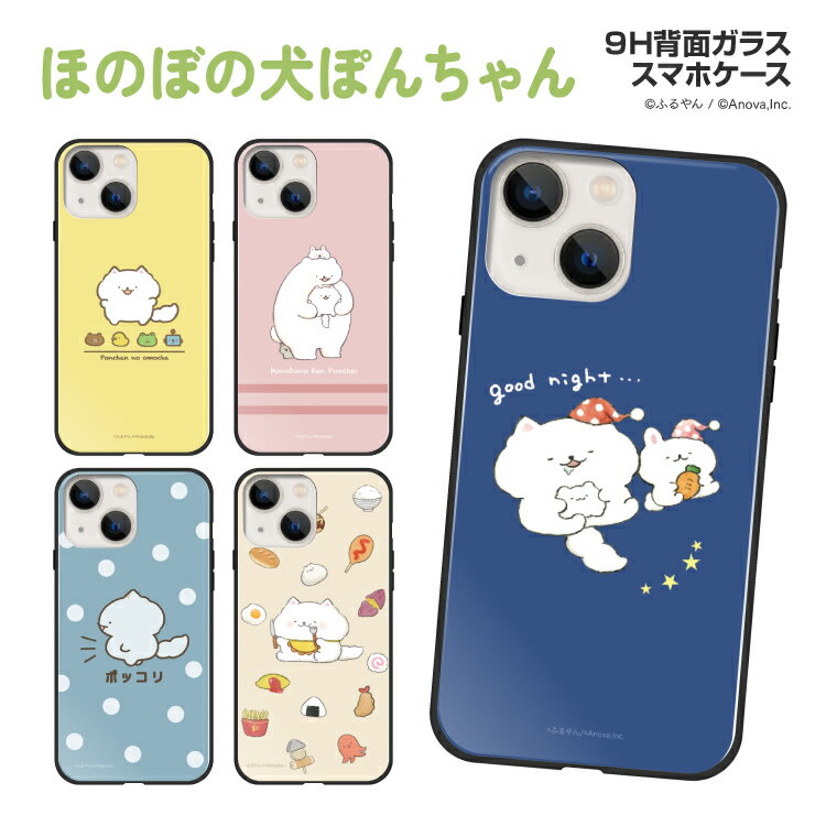 スマホケース TPUケース 背面強化ガラスケース iPhone16e iPhone16 iPhone15 iPhone14 iPhone13 iPhone12 iPhone11 iPhoneSE 強化ガラス 9H 衝撃吸収 スマホカバー 携帯カバー ふるやん ほのぼの犬ぽんちゃん