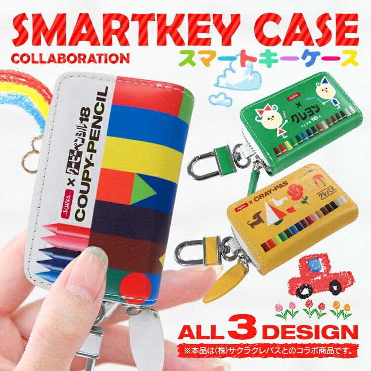 汎用 スマートキーケース サクラクレパス クーピー 柄 クレパス 柄 クレヨン 柄 文具アイテム スマートキー スマートキーカバー キーケース トヨタ ホンダ 日産 マツダ スズキ 三菱 スバル ダイハツ おしゃれ くるま NBOX ハスラー ワゴンR スイフト タント 【グローバル】