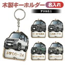 デリカ ミニ くるま 車 キーホルダー 木製 アクリル アクリルキーホルダー ウッド 名入れ お名前 オリジナル 装飾品 くるま好き 誕生日 プレゼント(4)
