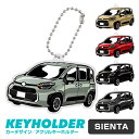 シエンタ 車 キーホルダー SIENTA デフォルメ イラスト アクリル パーツ アクセサリー くるま 自動車 愛車 鍵 プレゼント 誕生日 納車祝い 納車 雑...