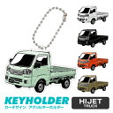 ハイゼット 車 キーホルダー HIJET デフォルメ イラスト アクリル パーツ アクセサリー くるま 自動車 愛車 鍵 プレゼント 誕生日 納車祝い 納車 雑...