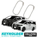 ヴェルファイア 車 キーホルダー VELLFIRE デフォルメ イラスト アクリル パーツ アクセサリー くるま 自動車 愛車 鍵 プレゼント 誕生日 納車祝い...