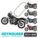 ゼファー400 バイク キーホルダー カワサキ ZEPHYR 400 デフォルメ イラスト アクリル パーツ アクセサリー くるま 自動車 愛車 鍵 プレゼント...