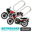 CBX400F バイク キーホルダー カワサキ ZEPHYR 400 デフォルメ イラスト アクリル パーツ アクセサリー くるま 自動車 愛車 鍵 プレゼント...